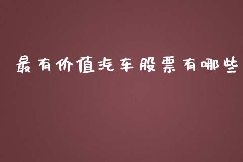 最有价值汽车股票有哪些_https://cj007.lansai.wang_全球市场_第1张