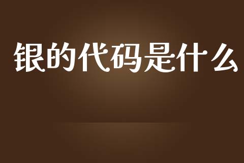 银的代码是什么_https://cj007.lansai.wang_全球市场_第1张