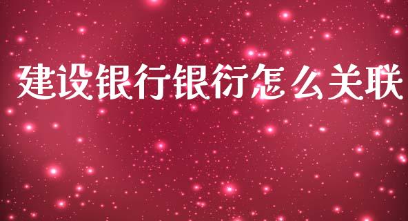 建设银行银衍怎么关联_https://cj007.lansai.wang_全球市场_第1张
