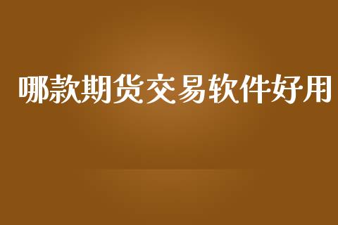 哪款期货交易软件好用_https://cj007.lansai.wang_外汇交易_第1张