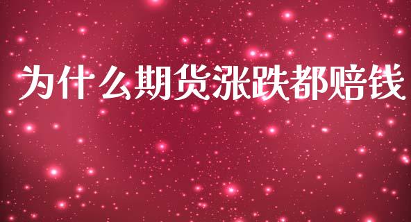 为什么期货涨跌都赔钱_https://cj007.lansai.wang_期货开户_第1张