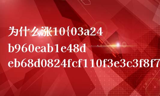 为什么涨10%再跌10%？市场波动背后的原因与应对_https://cj007.lansai.wang_期货开户_第1张