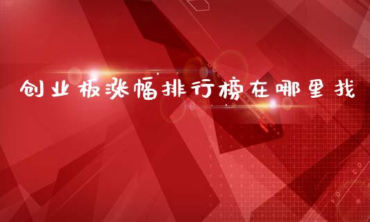 创业板涨幅排行榜在哪里找_https://cj007.lansai.wang_债券资讯_第1张