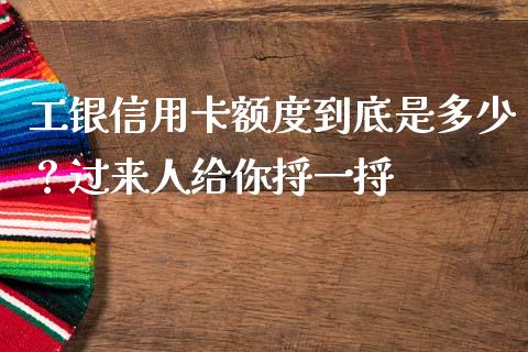 工银信用卡额度到底是多少？过来人给你捋一捋_https://cj007.lansai.wang_金融监管_第1张