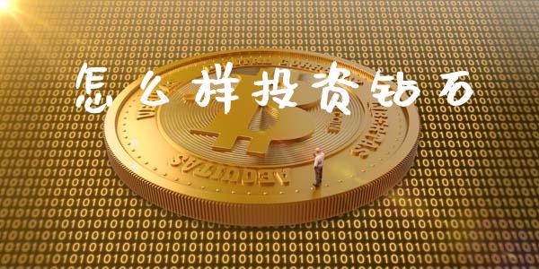 怎么样投资钻石_https://cj007.lansai.wang_期货开户_第1张