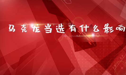 马克龙当选有什么影响_https://cj007.lansai.wang_外汇交易_第1张