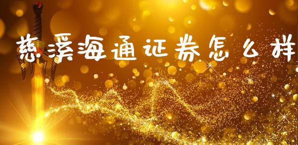 慈溪海通证券怎么样_https://cj007.lansai.wang_全球市场_第1张