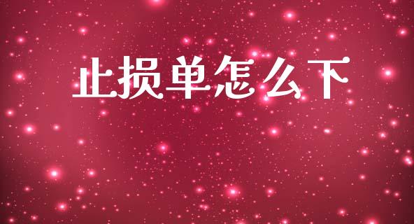 止损单怎么下_https://cj007.lansai.wang_债券资讯_第1张
