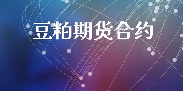 豆粕期货合约_https://cj007.lansai.wang_财经新闻_第1张