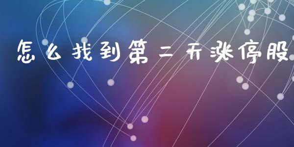 怎么找到第二天涨停股_https://cj007.lansai.wang_财经新闻_第1张