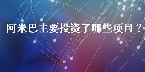 阿米巴主要投资了哪些项目？_https://cj007.lansai.wang_全球市场_第1张