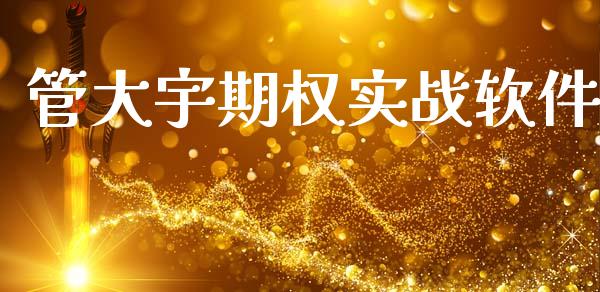 管大宇期权实战软件_https://cj007.lansai.wang_财经新闻_第1张