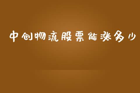 中创物流股票能涨多少_https://cj007.lansai.wang_全球市场_第1张