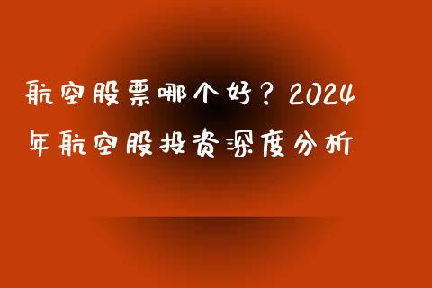航空股票哪个好？2024年航空股投资深度分析_https://cj007.lansai.wang_全球市场_第1张