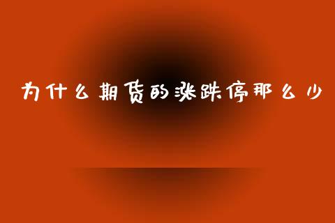 为什么期货的涨跌停那么少_https://cj007.lansai.wang_外汇交易_第1张