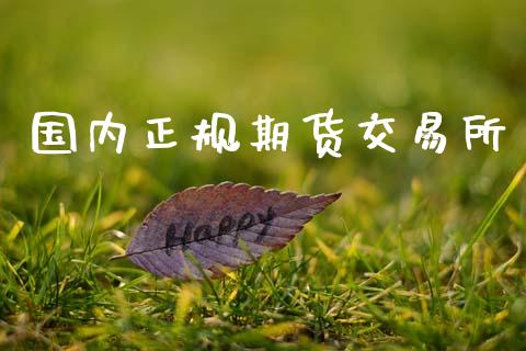 国内正规期货交易所_https://cj007.lansai.wang_全球市场_第1张