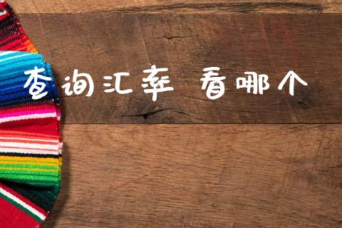 查询汇率 看哪个_https://cj007.lansai.wang_外汇交易_第1张