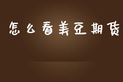 怎么看美豆期货_https://cj007.lansai.wang_财经新闻_第1张