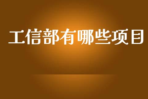工信部有哪些项目_https://cj007.lansai.wang_债券资讯_第1张