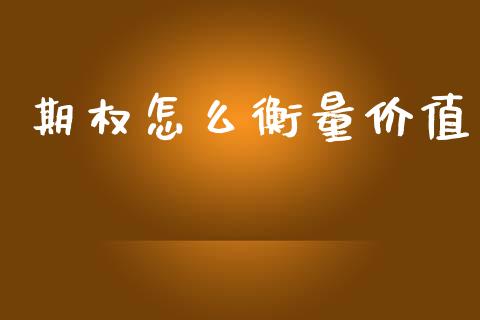 期权怎么衡量价值_https://cj007.lansai.wang_财经新闻_第1张