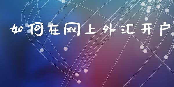 如何在网上外汇开户_https://cj007.lansai.wang_债券资讯_第1张
