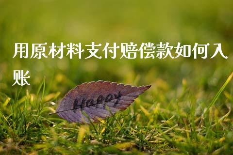 用原材料支付赔偿款如何入账_https://cj007.lansai.wang_全球市场_第1张
