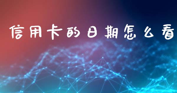 信用卡的日期怎么看_https://cj007.lansai.wang_财经新闻_第1张
