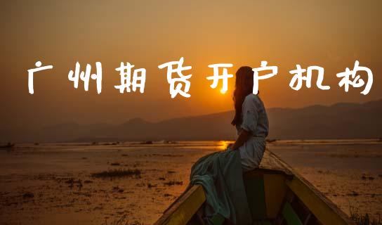 广州期货开户机构_https://cj007.lansai.wang_期货开户_第1张