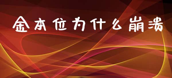 金本位为什么崩溃_https://cj007.lansai.wang_财经新闻_第1张