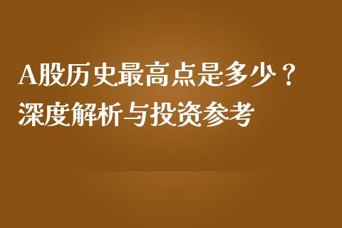 A股历史最高点是多少？ 深度解析与投资参考_https://cj007.lansai.wang_全球市场_第1张