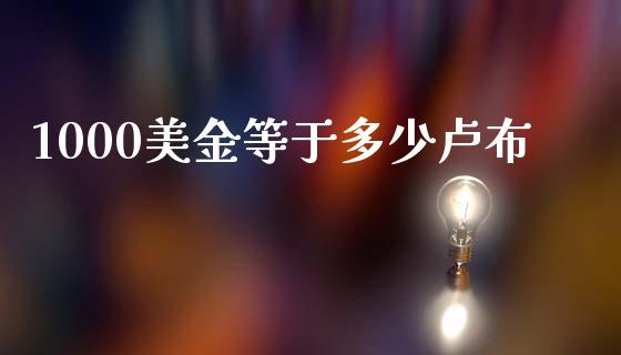 1000美金等于多少卢布_https://cj007.lansai.wang_外汇交易_第1张