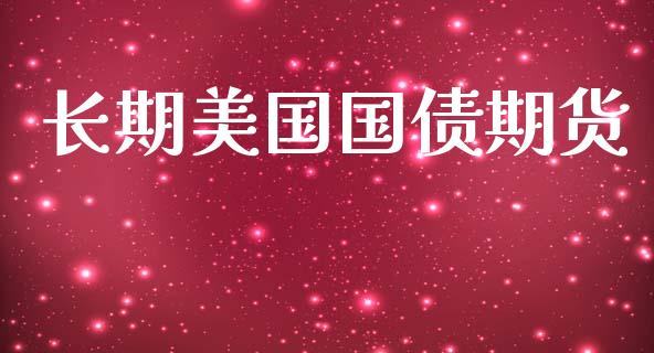长期美国国债期货_https://cj007.lansai.wang_期货开户_第1张