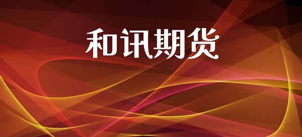 和讯期货_https://cj007.lansai.wang_债券资讯_第1张