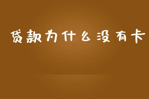 贷款为什么没有卡_https://cj007.lansai.wang_金融监管_第1张