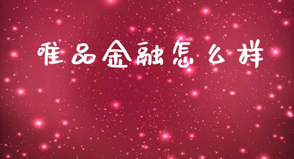 唯品金融怎么样_https://cj007.lansai.wang_期货开户_第1张