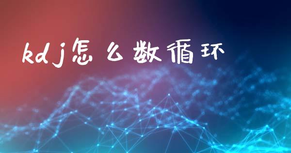 kdj怎么数循环_https://cj007.lansai.wang_外汇交易_第1张