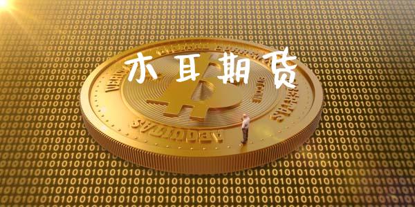 木耳期货_https://cj007.lansai.wang_外汇交易_第1张