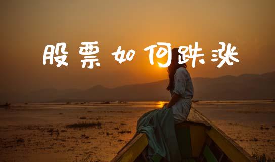 股票如何跌涨_https://cj007.lansai.wang_期货开户_第1张