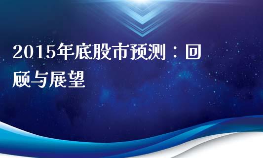 2015年底股市预测：回顾与展望_https://cj007.lansai.wang_金融监管_第1张