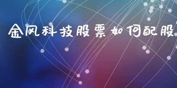 金风科技股票如何配股_https://cj007.lansai.wang_全球市场_第1张