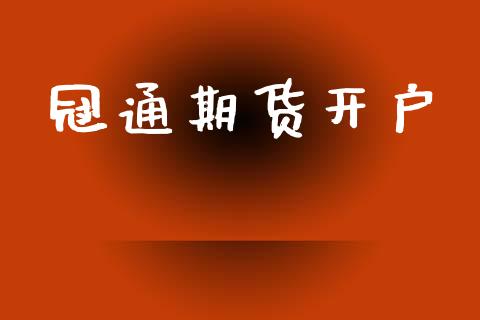 冠通期货开户_https://cj007.lansai.wang_金融监管_第1张