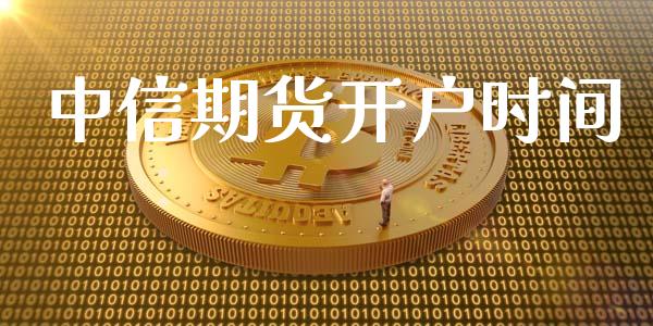 中信期货开户时间_https://cj007.lansai.wang_财经新闻_第1张