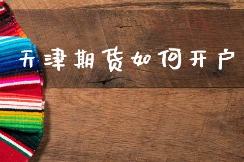 天津期货如何开户_https://cj007.lansai.wang_债券资讯_第1张