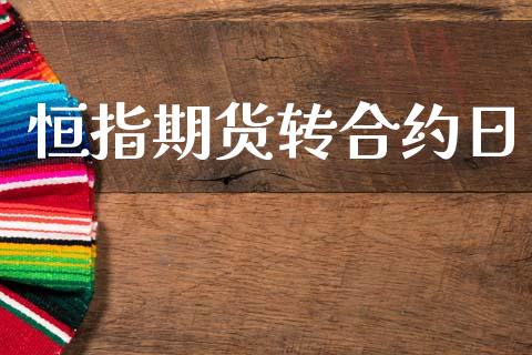 恒指期货转合约日_https://cj007.lansai.wang_财经新闻_第1张