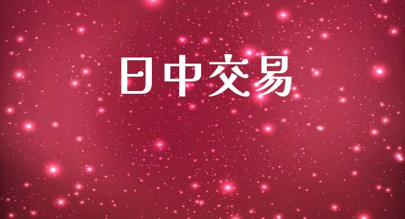 日中交易_https://cj007.lansai.wang_全球市场_第1张