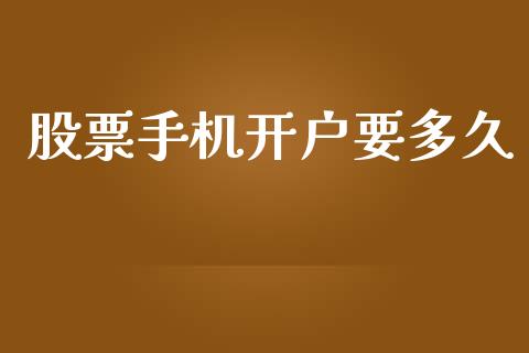 股票手机开户要多久_https://cj007.lansai.wang_期货开户_第1张