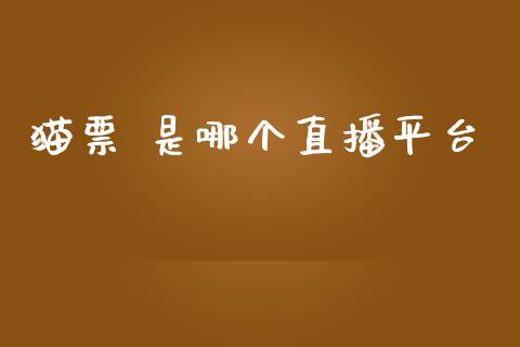 猫票 是哪个直播平台_https://cj007.lansai.wang_全球市场_第1张