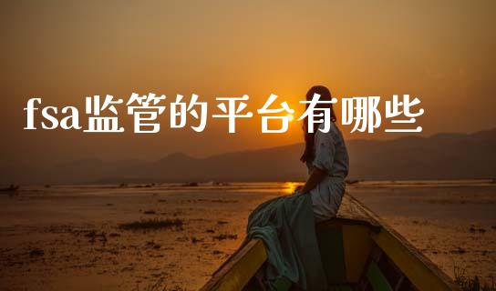 fsa监管的平台有哪些_https://cj007.lansai.wang_外汇交易_第1张