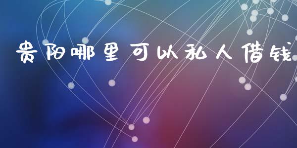 贵阳哪里可以私人借钱_https://cj007.lansai.wang_期货开户_第1张