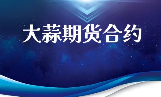 大蒜期货合约_https://cj007.lansai.wang_金融监管_第1张